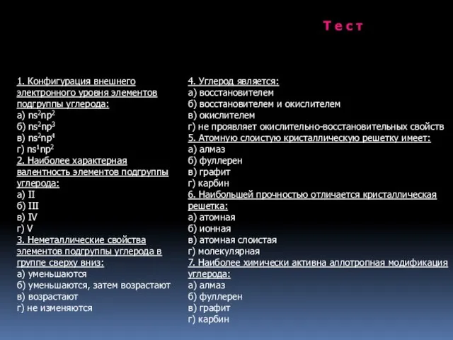 Т е с т 1. Конфигурация внешнего электронного уровня элементов подгруппы углерода: