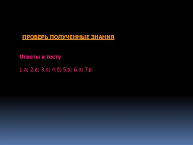 ПРОВЕРЬ ПОЛУЧЕННЫЕ ЗНАНИЯ Ответы к тесту 1.а; 2.в; 3.а; 4.б; 5.в; 6.а; 7.в