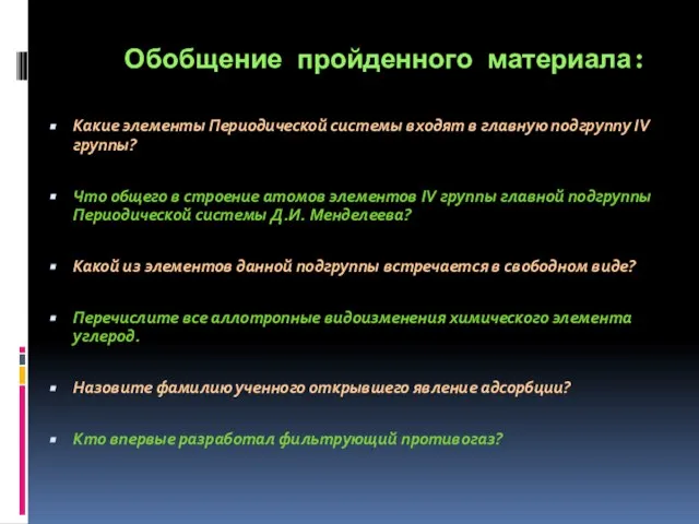 Обобщение пройденного материала: Какие элементы Периодической системы входят в главную подгруппу IV