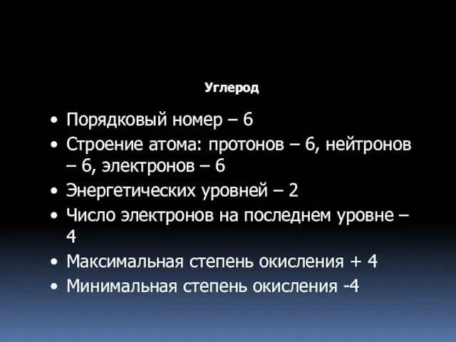 Порядковый номер – 6 Строение атома: протонов – 6, нейтронов – 6,