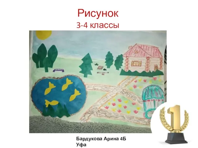 Рисунок 3-4 классы Бардукова Арина 4Б Уфа