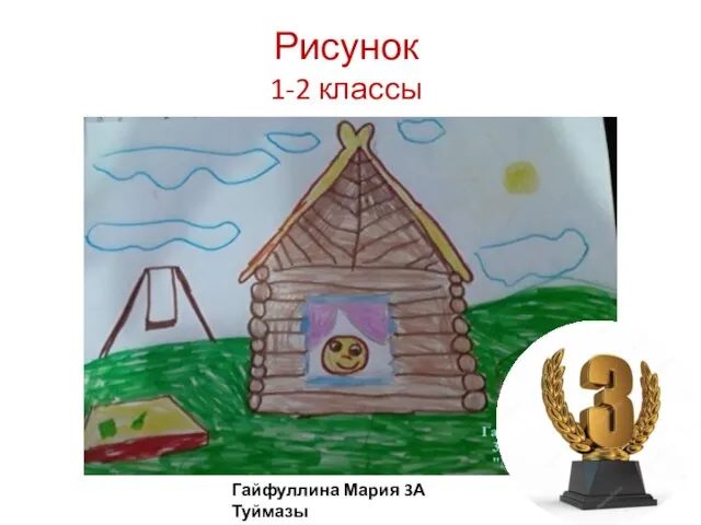 Рисунок 1-2 классы Гайфуллина Мария 3А Туймазы