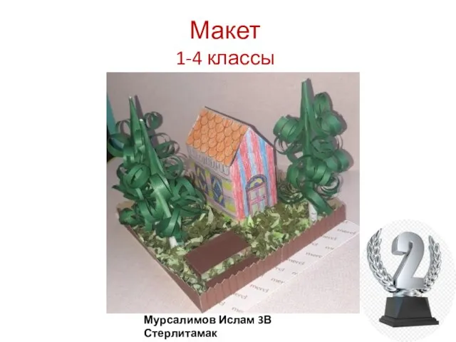 Макет 1-4 классы Мурсалимов Ислам 3В Стерлитамак