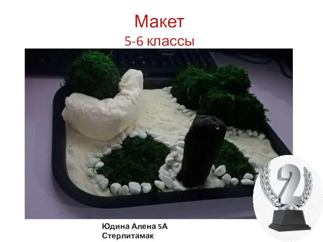 Макет 5-6 классы Юдина Алена 5А Стерлитамак