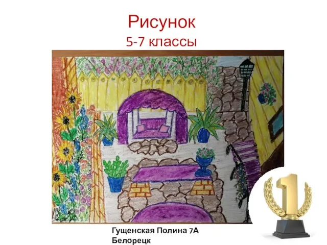 Рисунок 5-7 классы Гущенская Полина 7А Белорецк