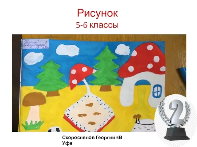 Рисунок 5-6 классы Скороспелов Георгий 6В Уфа