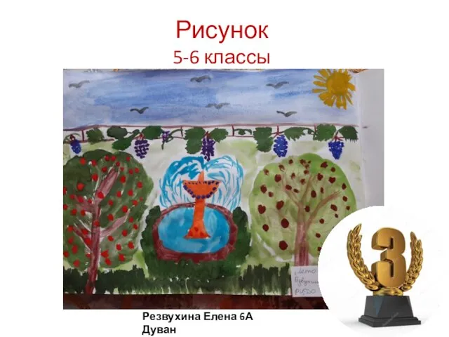 Рисунок 5-6 классы Резвухина Елена 6А Дуван