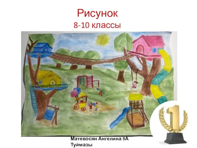 Рисунок 8-10 классы Матевосян Ангелина 9А Туймазы