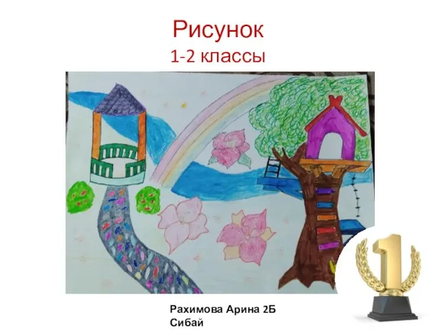 Рисунок 1-2 классы Рахимова Арина 2Б Сибай