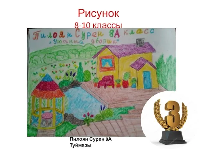 Рисунок 8-10 классы Пилоян Сурен 8А Туймазы