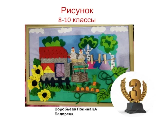 Рисунок 8-10 классы Воробьева Полина 8А Белорецк