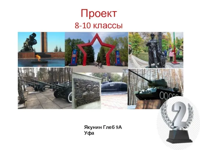 Проект 8-10 классы Якунин Глеб 9А Уфа