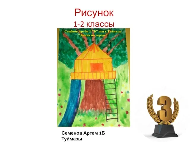 Рисунок 1-2 классы Семенов Артем 1Б Туймазы