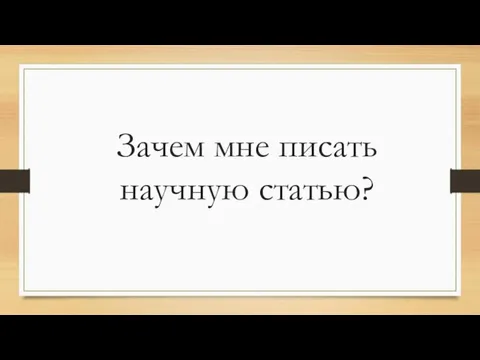 Зачем мне писать научную статью?