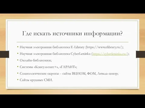 Где искать источники информации? Научная электронная библиотека E-Library (https://www.elibrary.ru/); Научная электронная библиотека