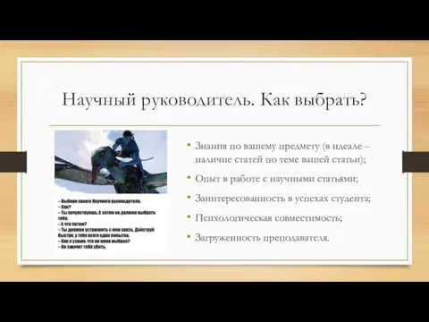 Научный руководитель. Как выбрать? Знания по вашему предмету (в идеале – наличие