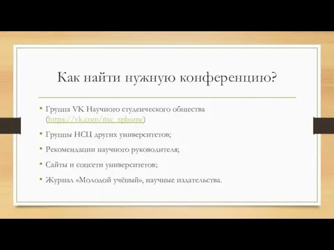 Как найти нужную конференцию? Группа VK Научного студенческого общества (https://vk.com/nsc_spbume) Группы НСЦ