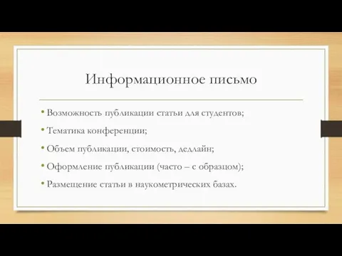 Информационное письмо Возможность публикации статьи для студентов; Тематика конференции; Объем публикации, стоимость,