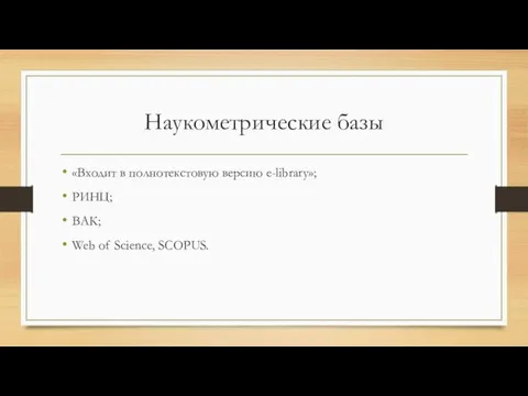 Наукометрические базы «Входит в полнотекстовую версию e-library»; РИНЦ; ВАК; Web of Science, SCOPUS.