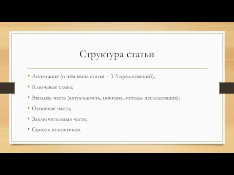 Структура статьи Аннотация (о чём ваша статья – 3-5 предложений); Ключевые слова;