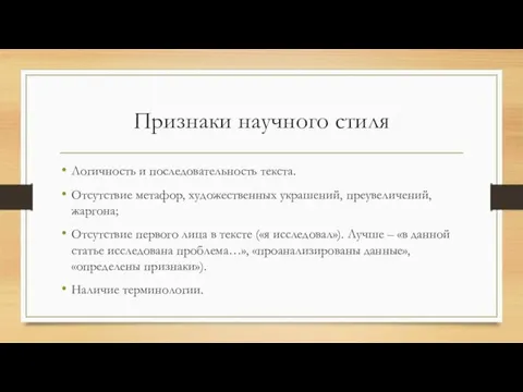 Признаки научного стиля Логичность и последовательность текста. Отсутствие метафор, художественных украшений, преувеличений,