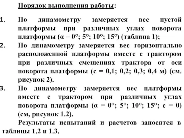 Порядок выполнения работы: По динамометру замеряется вес пустой платформы при различных углах