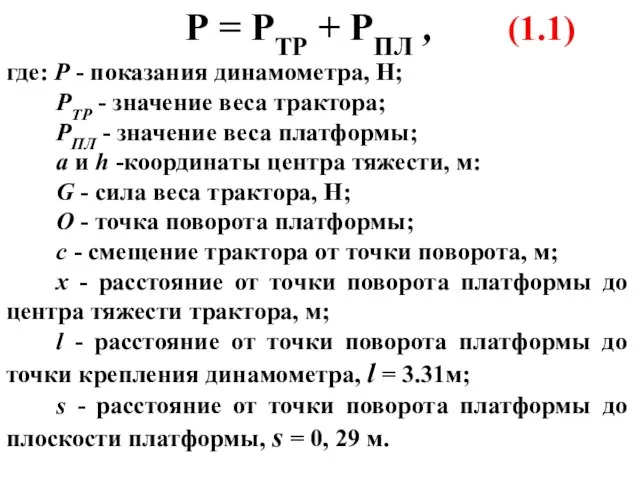 Р = РТР + РПЛ , (1.1) где: Р - показания динамометра,