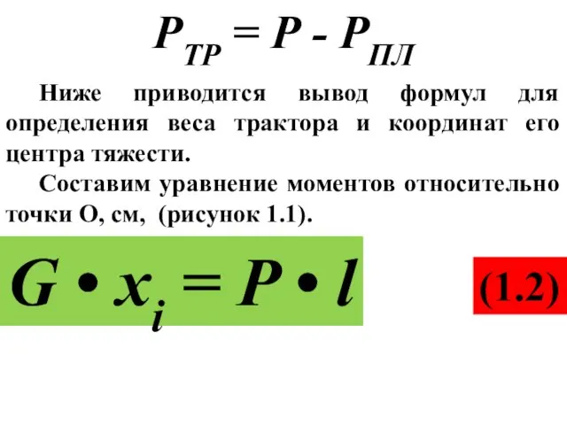 РТР = Р - РПЛ Ниже приводится вывод формул для определения веса