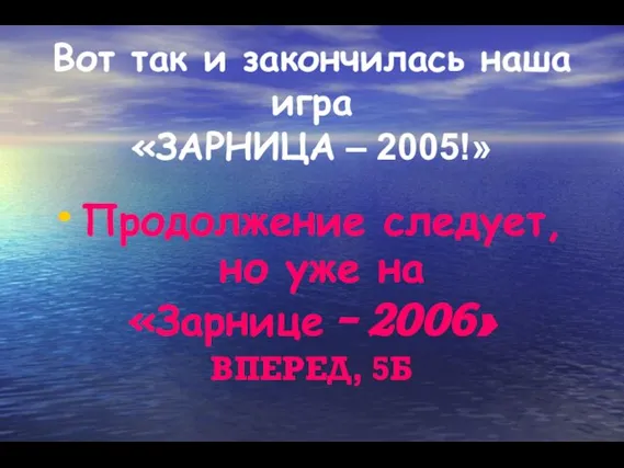 Вот так и закончилась наша игра «ЗАРНИЦА – 2005!» Продолжение следует, но