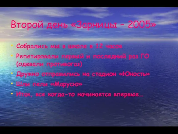 Второй день «Зарницы – 2005» Собрались мы в школе в 12 часов