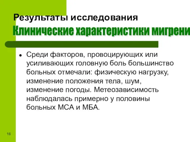 Результаты исследования Среди факторов, провоцирующих или усиливающих головную боль большинство больных отмечали: