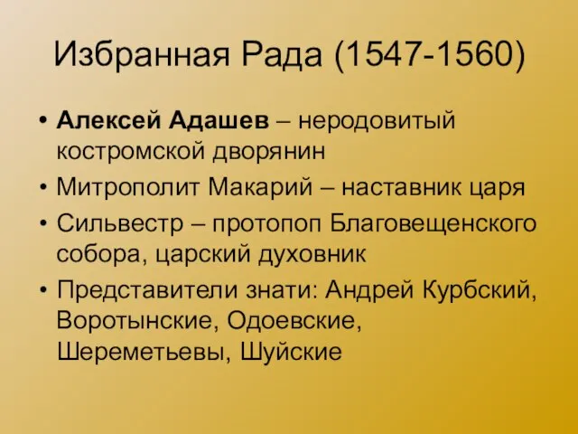 Избранная Рада (1547-1560) Алексей Адашев – неродовитый костромской дворянин Митрополит Макарий –