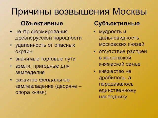 Причины возвышения Москвы центр формирования древнерусской народности удаленность от опасных окраин значимые