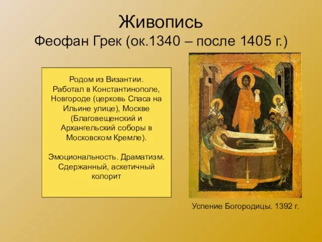 Живопись Феофан Грек (ок.1340 – после 1405 г.) Успение Богородицы. 1392 г.