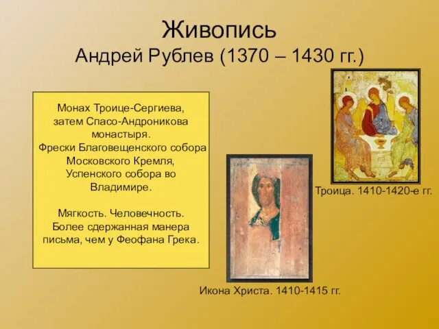 Живопись Андрей Рублев (1370 – 1430 гг.) Троица. 1410-1420-е гг. Икона Христа.