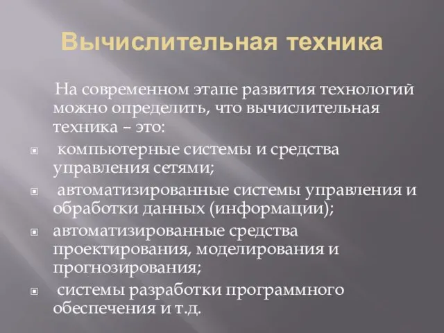 Вычислительная техника На современном этапе развития технологий можно определить, что вычислительная техника