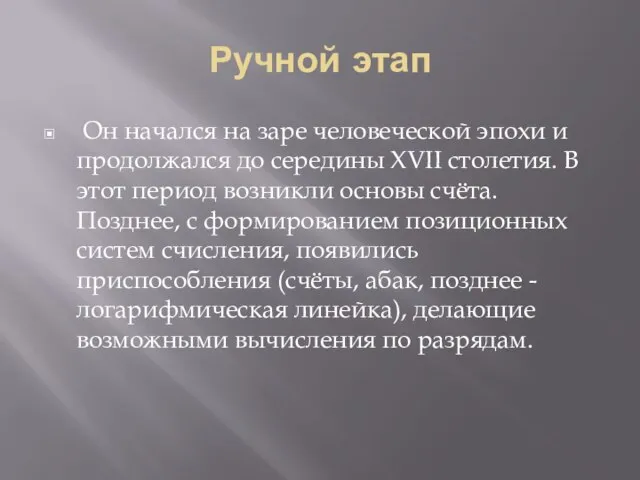 Ручной этап Он начался на заре человеческой эпохи и продолжался до середины