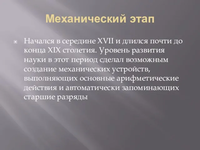 Механический этап Начался в середине XVII и длился почти до конца XIX