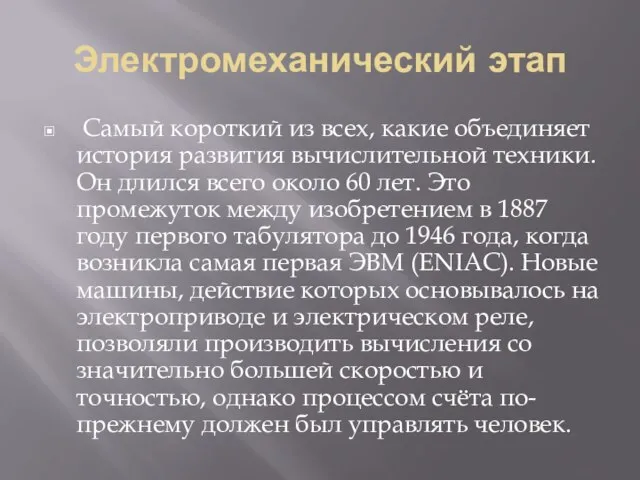 Электромеханический этап Самый короткий из всех, какие объединяет история развития вычислительной техники.