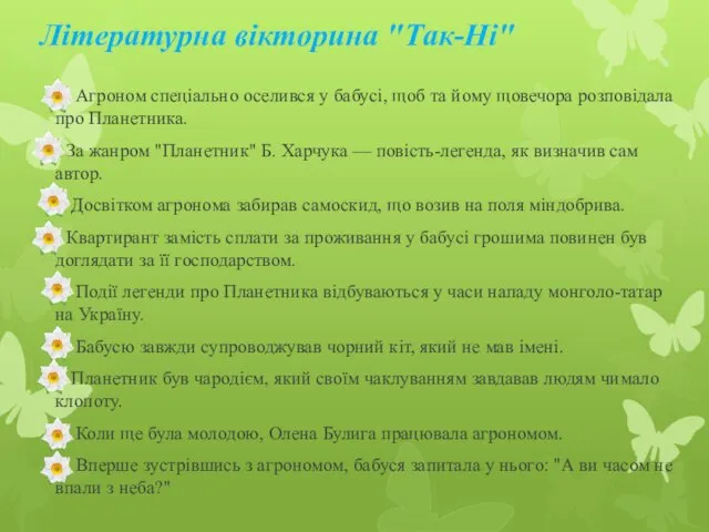 Літературна вікторина "Так-Ні" 1. Агроном спеціально оселився у бабусі, щоб та йому