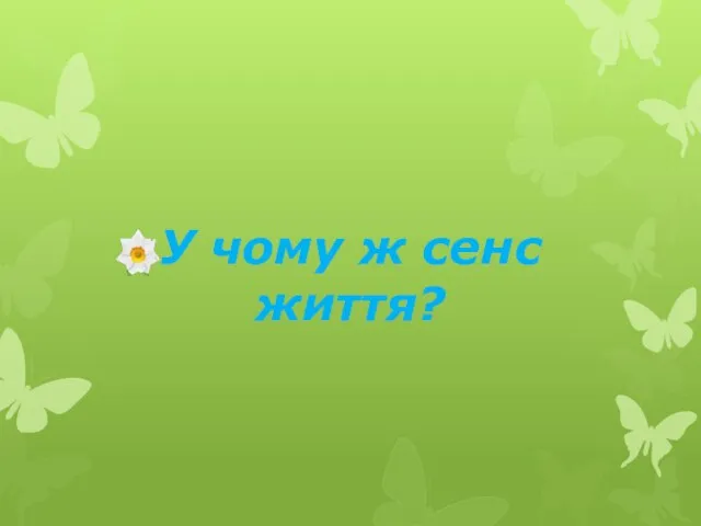 У чому ж сенс життя?