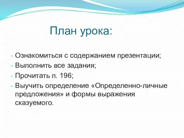 План урока: Ознакомиться с содержанием презентации; Выполнить все задания; Прочитать п. 196;