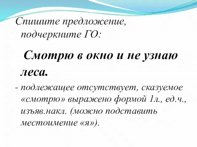 Спишите предложение, подчеркните ГО: Смотрю в окно и не узнаю леса. -