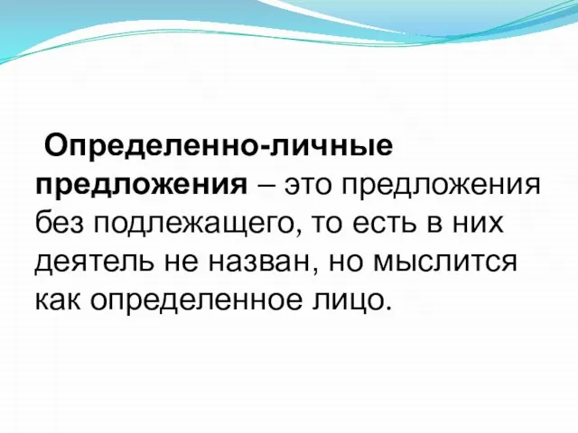 Определенно-личные предложения – это предложения без подлежащего, то есть в них деятель