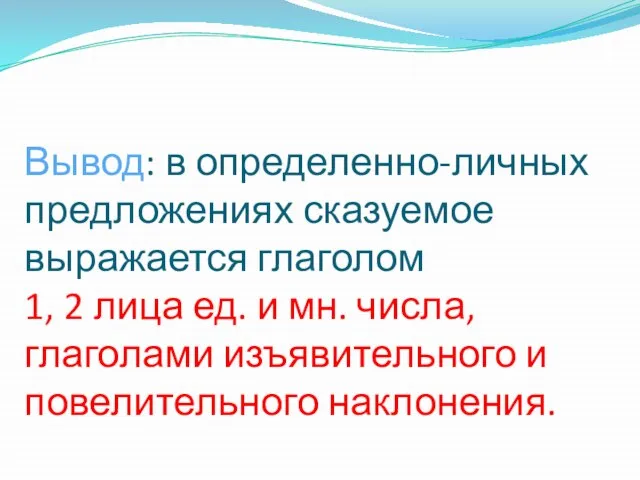 Вывод: в определенно-личных предложениях сказуемое выражается глаголом 1, 2 лица ед. и