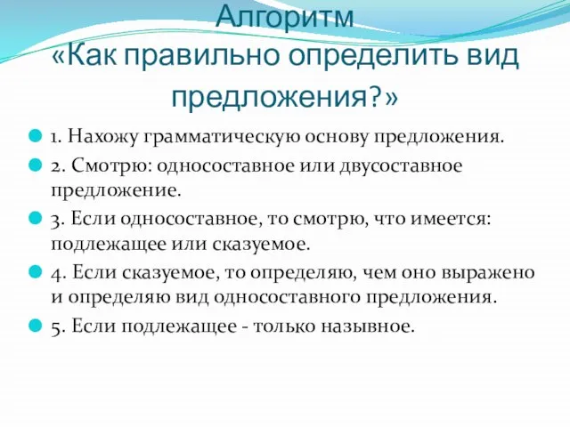 Алгоритм «Как правильно определить вид предложения?» 1. Нахожу грамматическую основу предложения. 2.