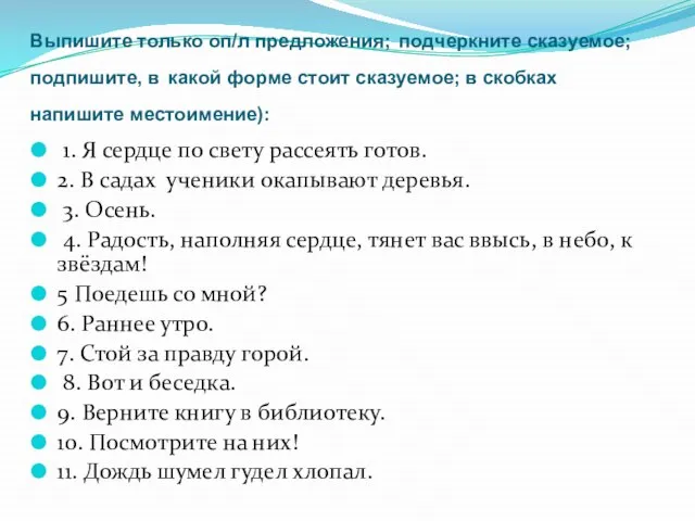 Выпишите только оп/л предложения; подчеркните сказуемое; подпишите, в какой форме стоит сказуемое;