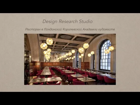 Ресторан в Лондонской Королевской Академии художеств Design Research Studio