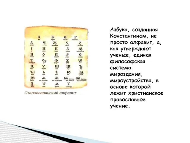 Азбука, созданная Константином, не просто алфавит, а, как утверждают ученые, единая философская