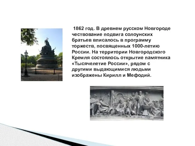 1862 год. В древнем русском Новгороде чествование подвига солоунских братьев вписалось в